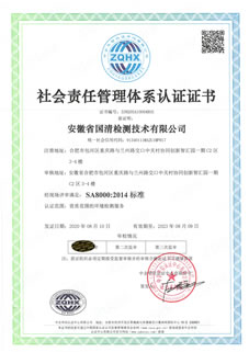 國(guó)清社會(huì)責(zé)任體系認(rèn)證證書(shū)